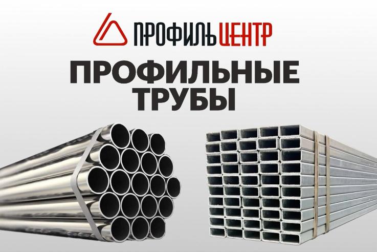 Как выгодно приобрести профильную трубу? Как выгодно приобрести профильную трубу?