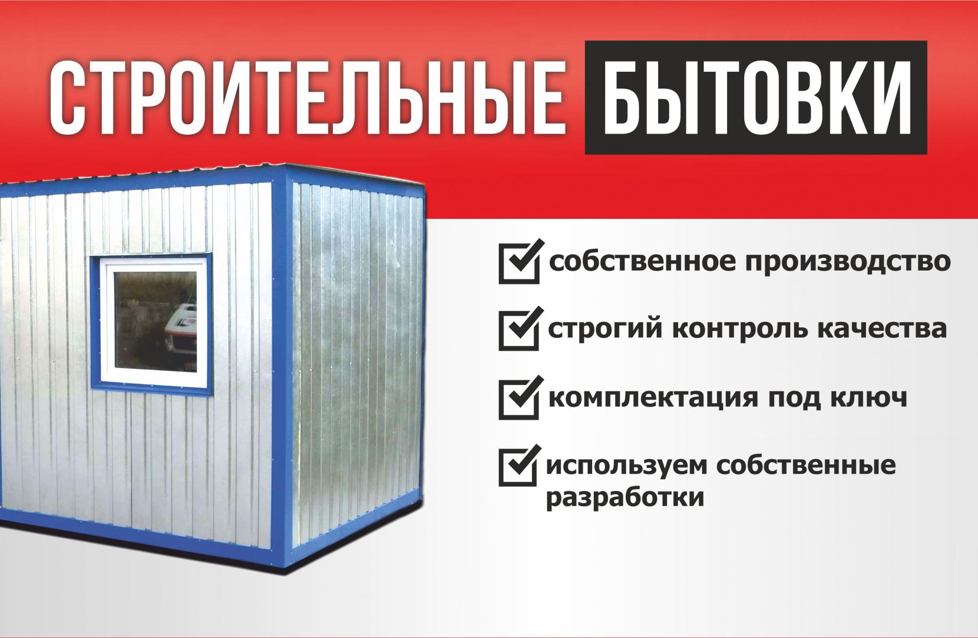 Строительные бытовки от производителя Строительные бытовки от производителя