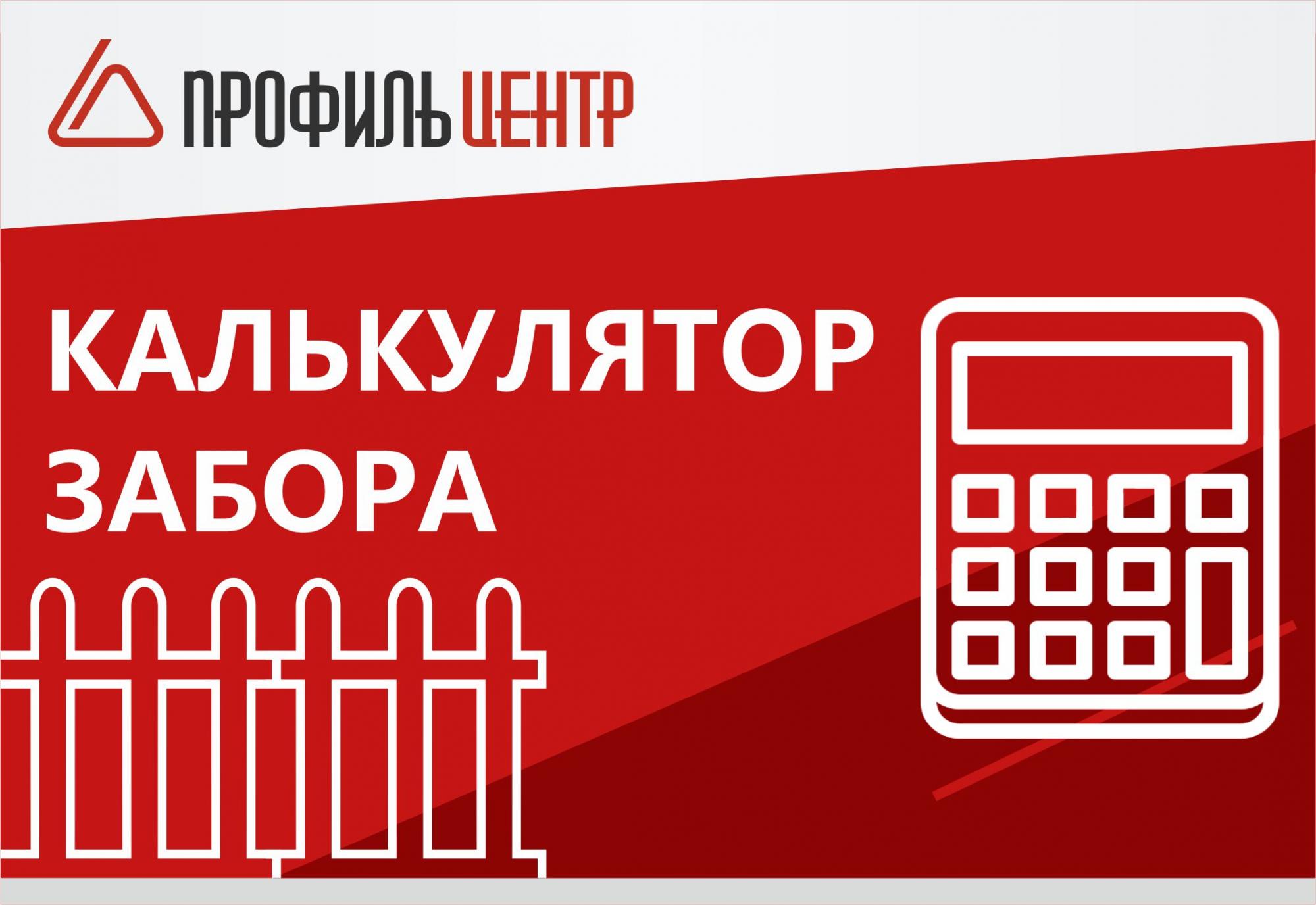 Калькулятор забора доступен на сайте! Калькулятор забора доступен на сайте!